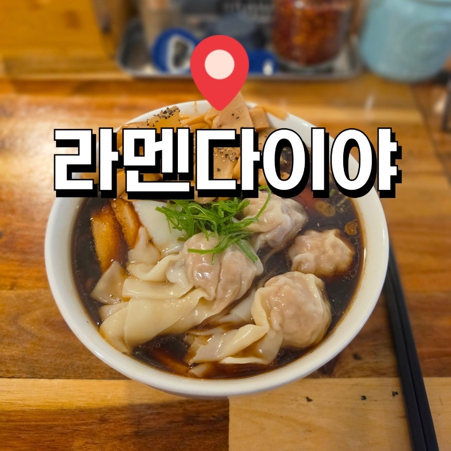 라멘다이야 사진 1
