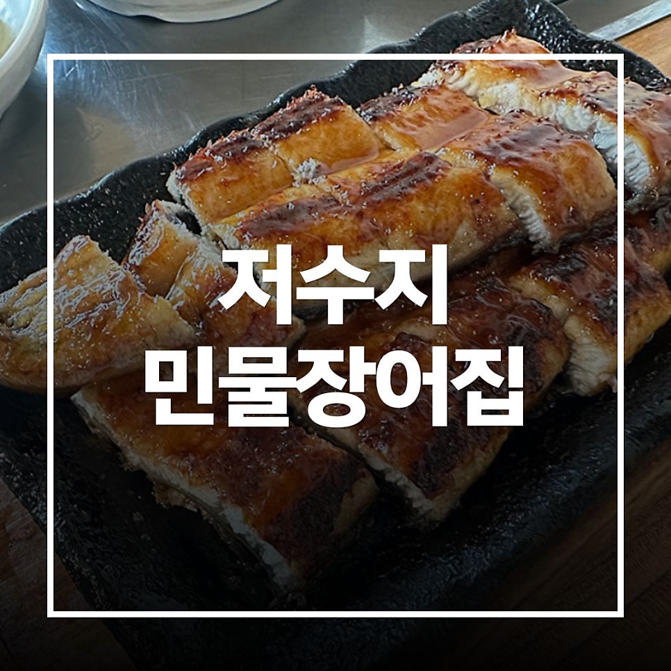저수지민물장어집 사진 1