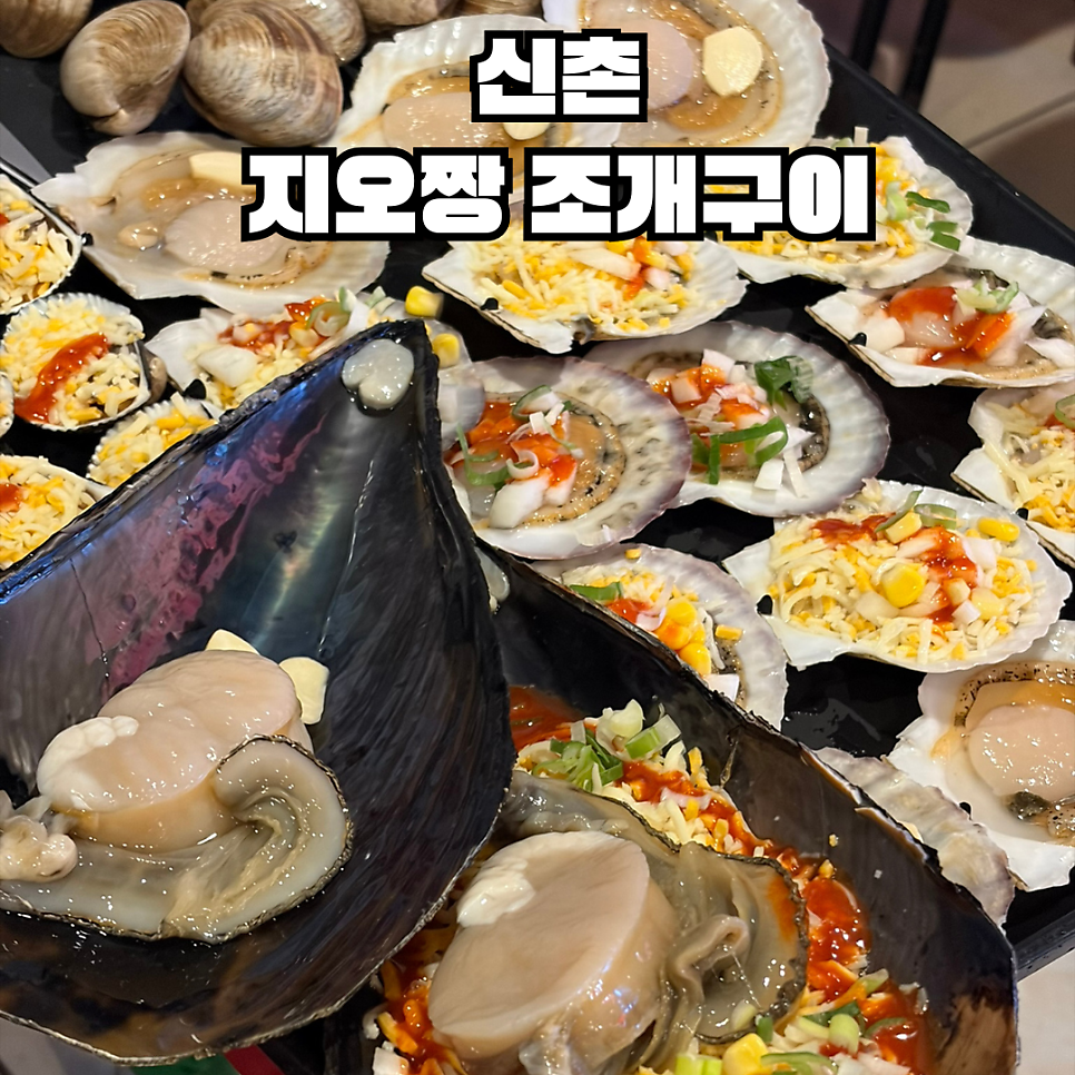 지오짱조개구이 사진 1