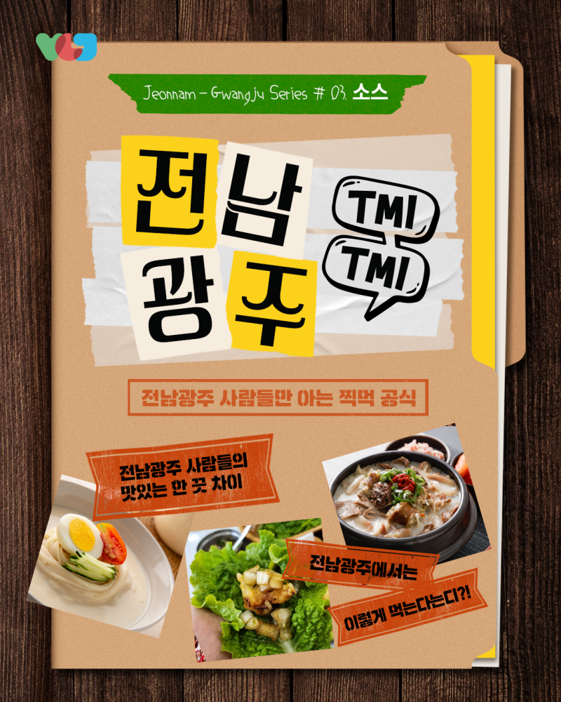 전남광주 TMI ｜소스 편 : 전남광주 사람들만 아는 찍먹 공식이 궁금하다면?