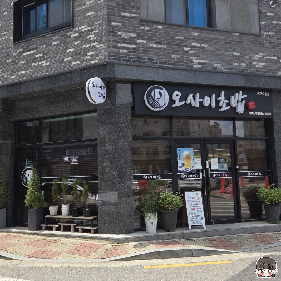 오마카세 오사이초밥 건대본점 사진 2