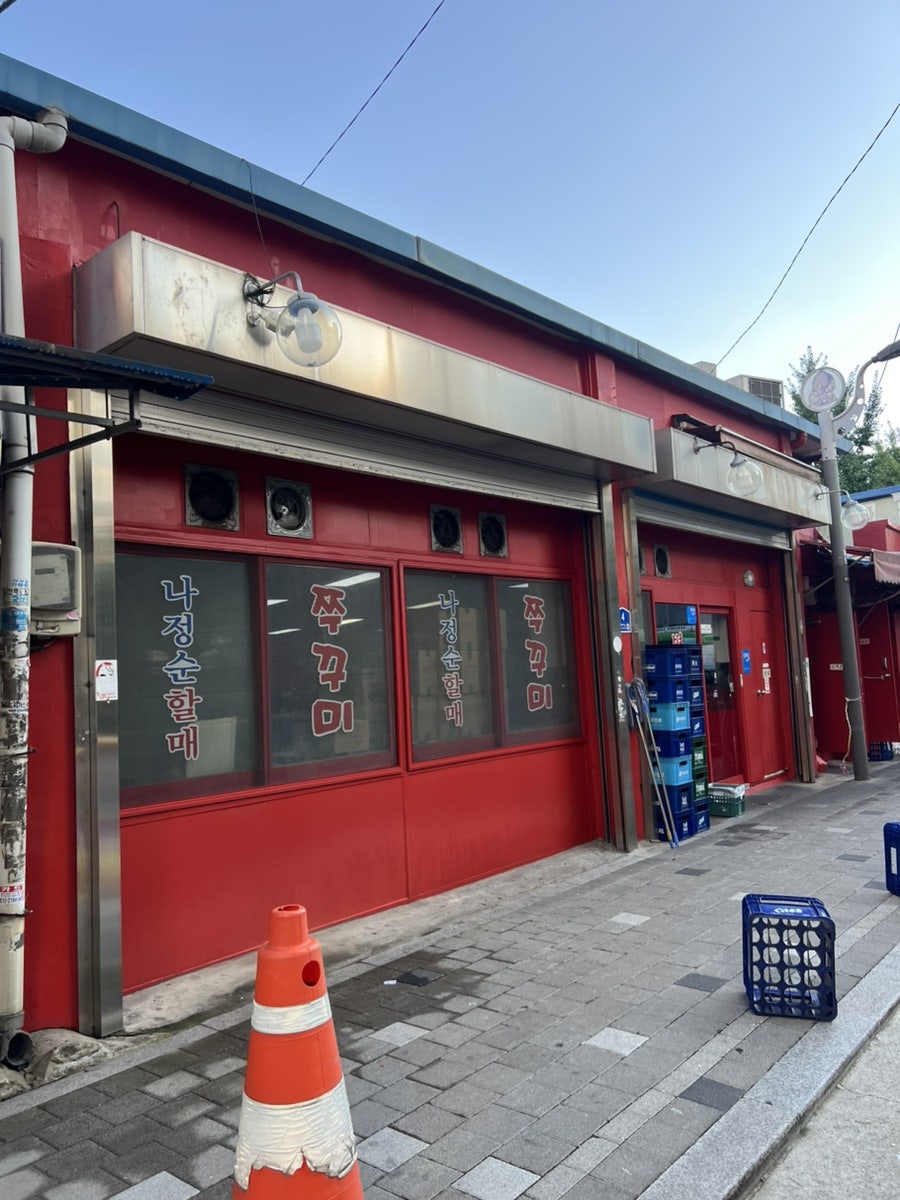 나정순할매쭈꾸미 사진 2