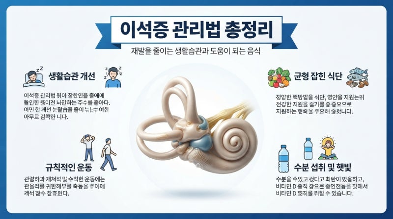 이석증 관리법 총정리, 재발을 줄이는 생활습관과 도움이 되는 음식