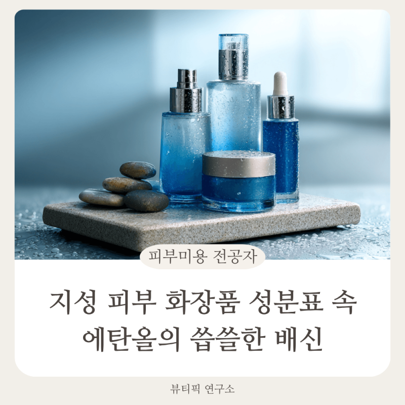 내 화장품 성분표에 '에탄올'이 맨 앞에 있다면? 지성 피부가 절대 사면 안 되는 토너 성분 팩....