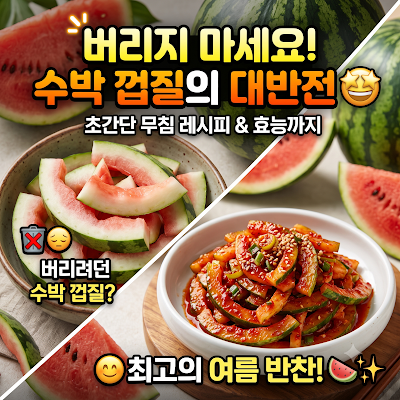 수박껍질 요리 무침 레시피, 버리지 마세요! 음식물 쓰레기 줄이기 3가지 초간단 방법