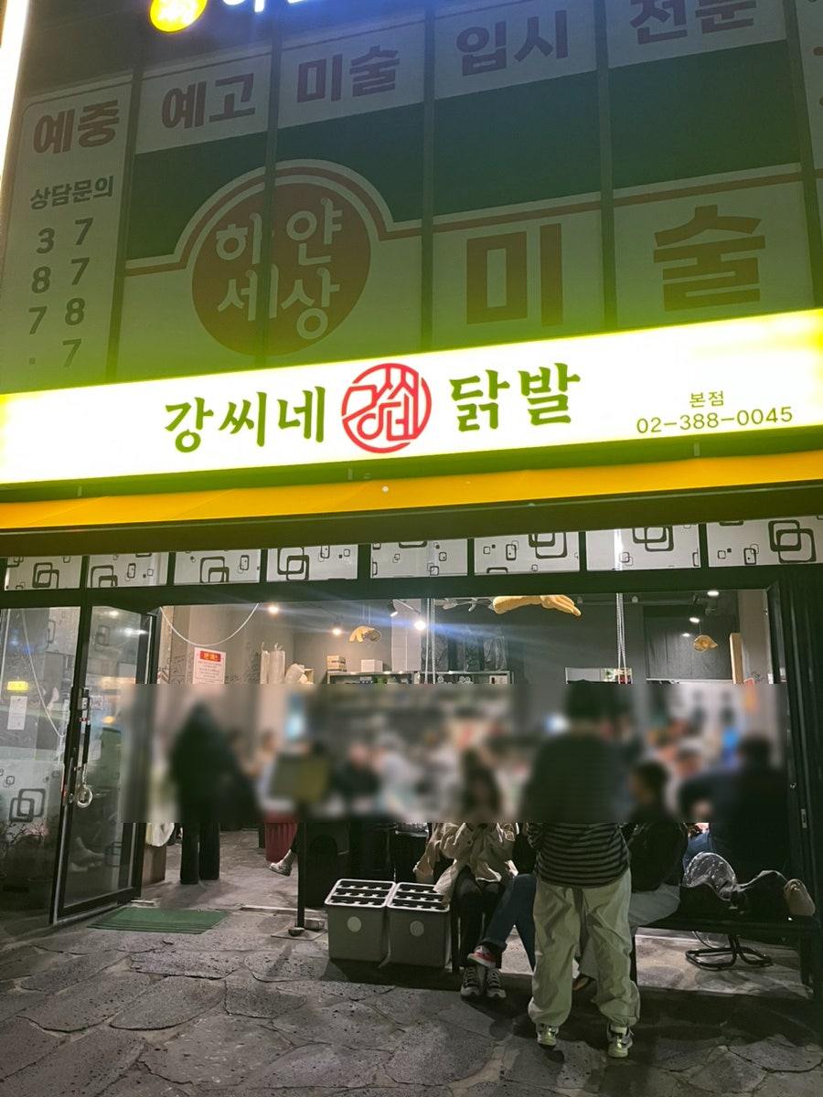 강씨네닭발 본점 사진 1