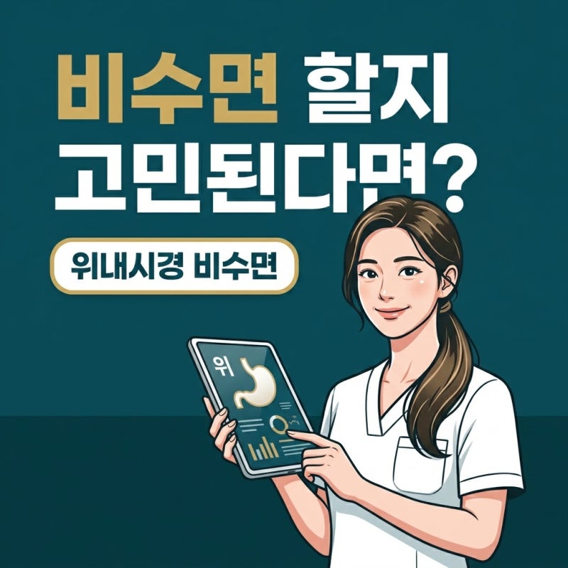 위내시경비수면, 수면과 고민될 때 꼭 확인해야 할 선택 기준과 준비물