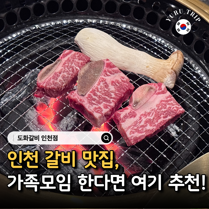 도화갈비 인천점 사진 1
