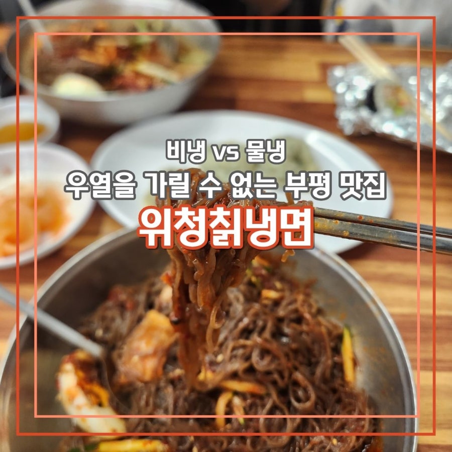 위청칡냉면 본점 사진 1