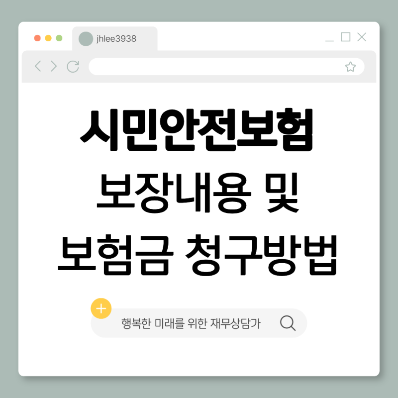 시민안전보험 보장내용 및 보험금 청구방법, 놓치면 못 받는 혜택 총정리