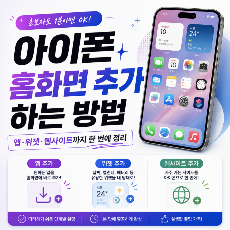아이폰 홈화면 추가하는 방법, 앱·위젯·웹사이트까지 한 번에 정리