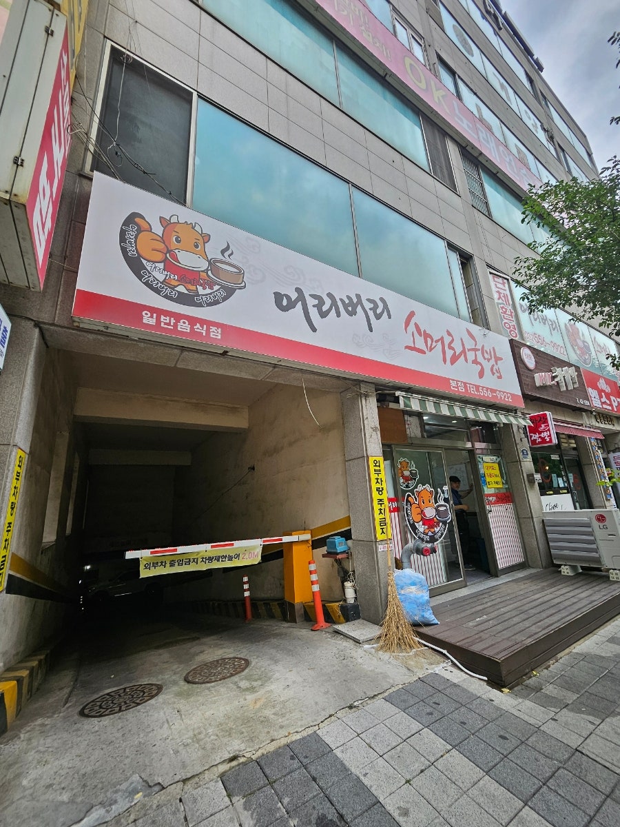어리버리소머리국밥 청라직영점 사진 1