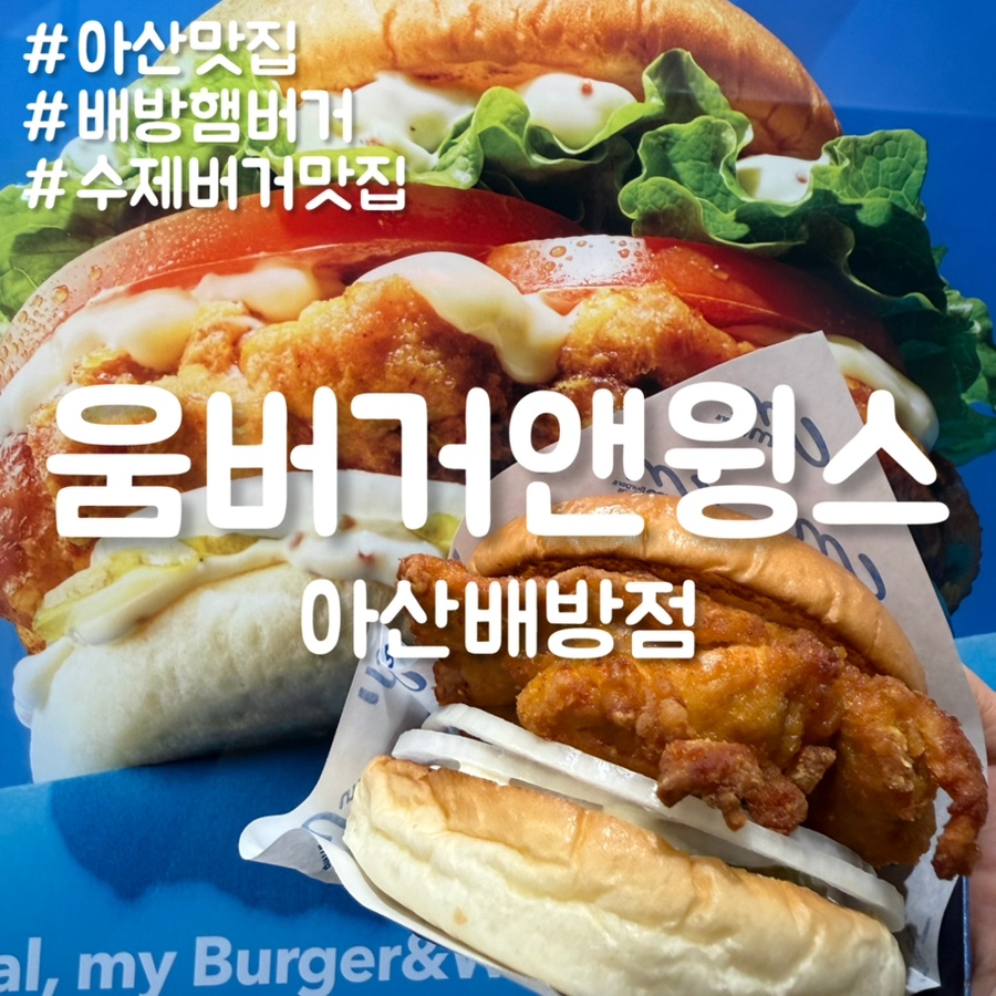 맘스터치 아산배방점 사진 1