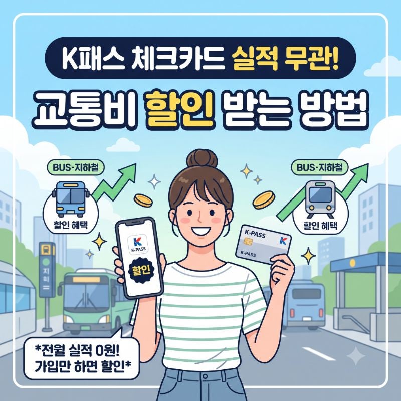 K패스 체크카드 전월 실적 없이 교통비 할인 받는 방법 알려주세요