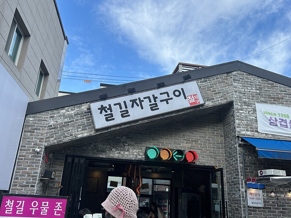 철길자갈구이 사진 1