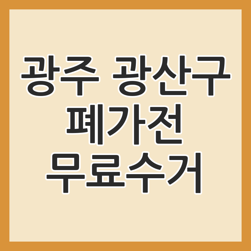 광주 광산구 폐가전 무료수거 신청 방법 전화번호 총정리