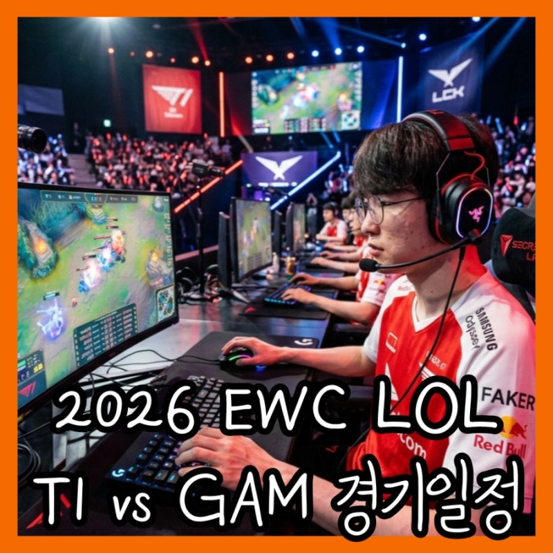 2026 EWC LOL T1 vs GAM 경기 일정 및 중계 시간 완벽 정리