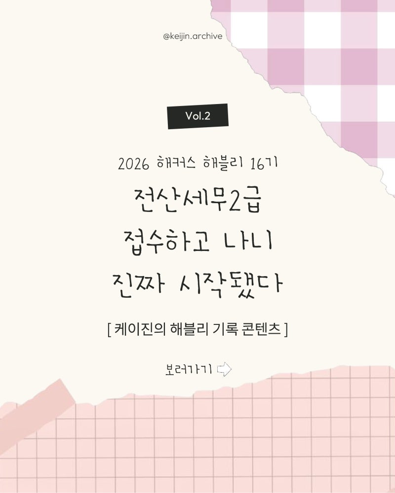 [해커스 해블리 16기 vol.2 ] 전산세무 2급 비전공자, 해커스 전산세무 2급 문제집 추천 및 실무 ....