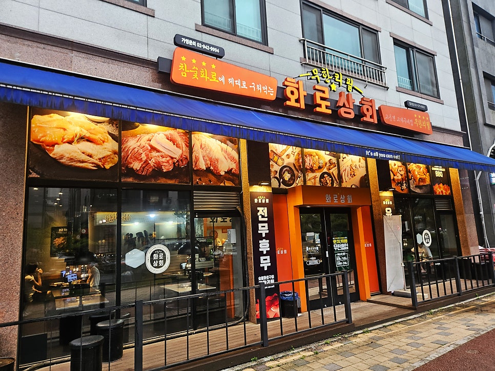 화로상회 별내1호점 사진 3