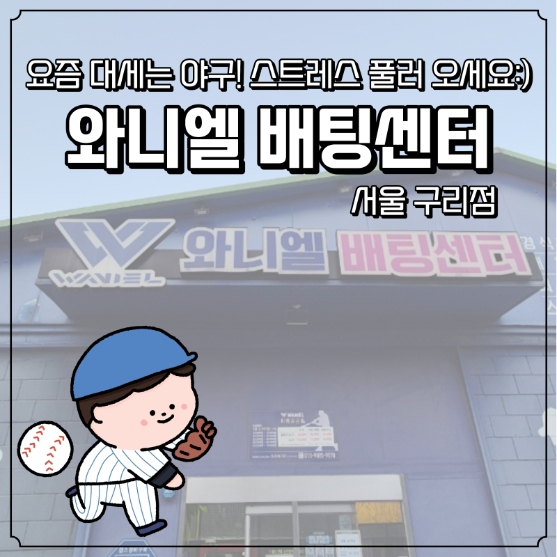 구리 야구 연습 장소 추천 [와니엘 배팅센터 서울구리점]