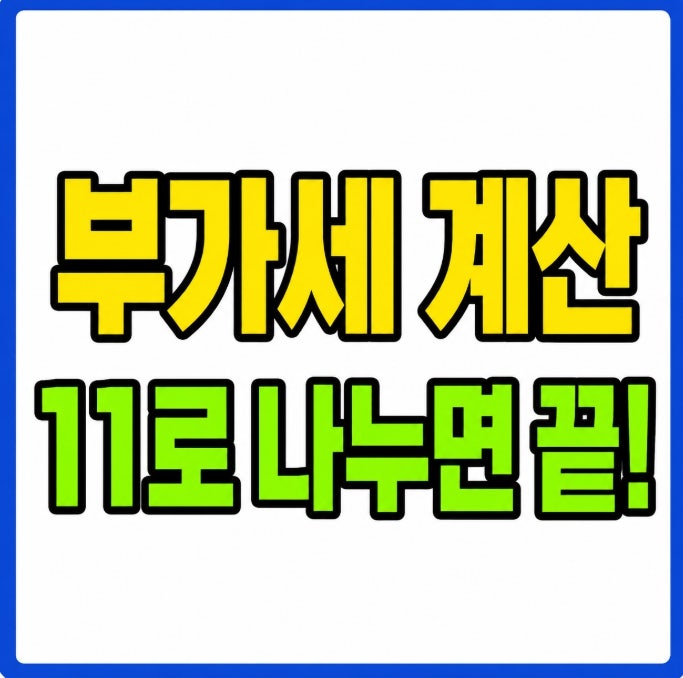 부가세 계산기 없이 10초 만에 계산하는 방법 공급가액·부가세 계산 공식 총정리
