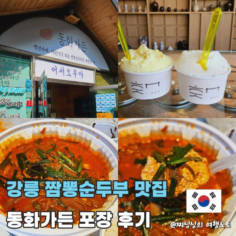 강릉 짬뽕순두부 맛집 동화가든 본점 포장 웨이팅 후기