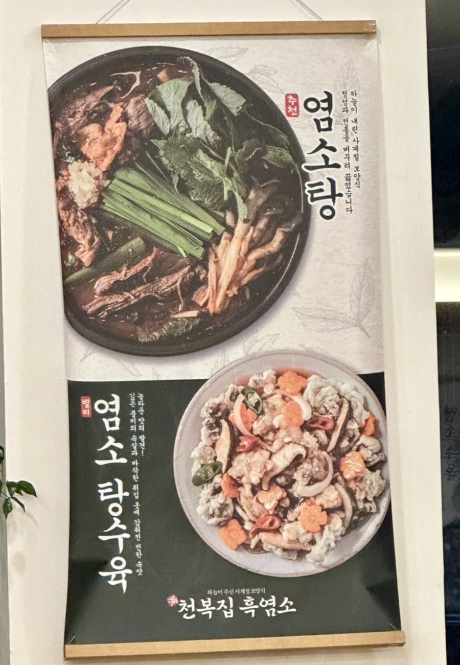천복집 흑염소 사진 6