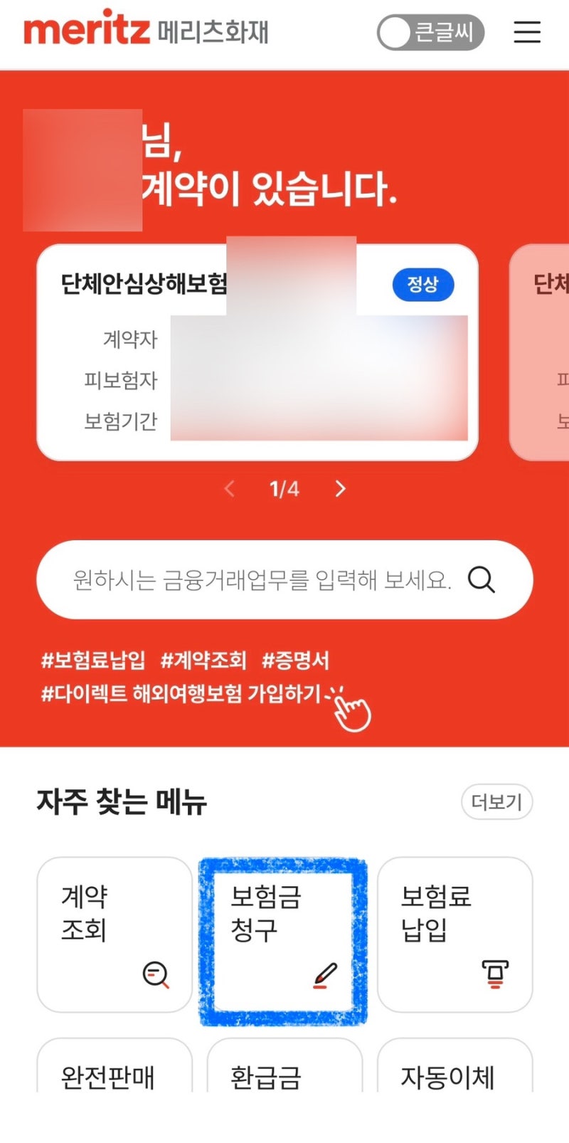 단체보험 자녀 보험금 청구 방법｜필요서류 정리 | 모바일 청구하기 | 메리츠화재 보험금 청....