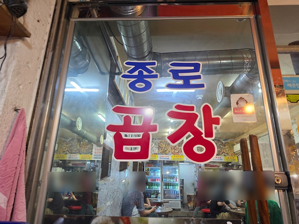 종로곱창 사진 4