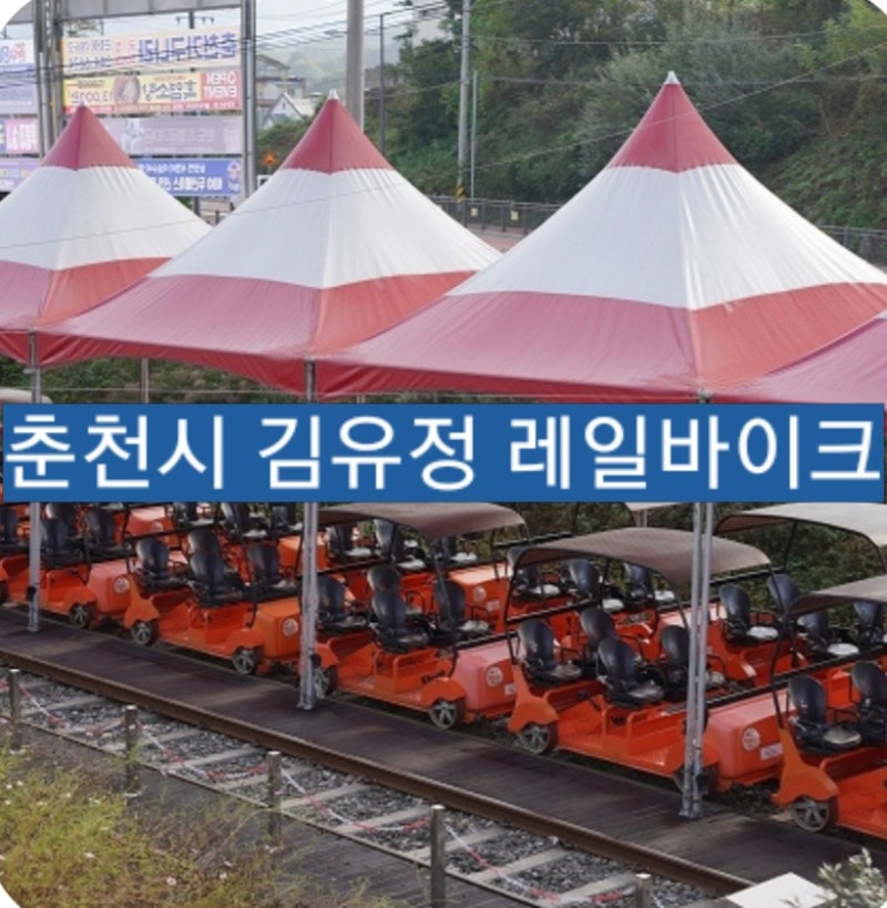 춘천 김유정 레일바이크