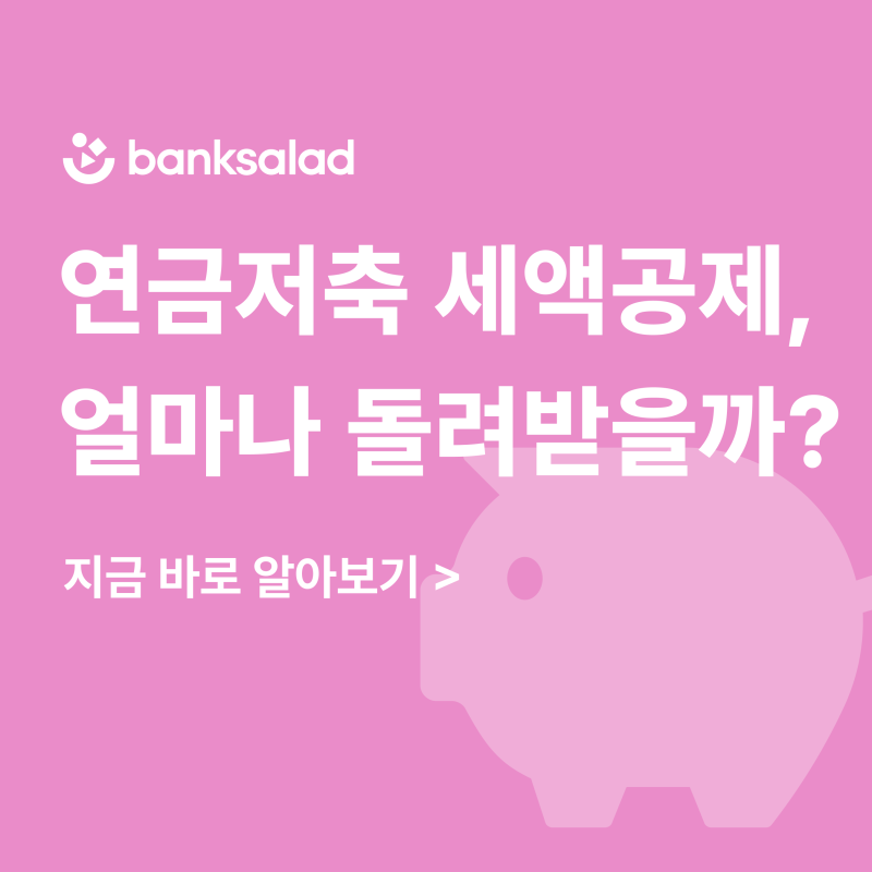 개인 연금저축 IRP 세액공제, 얼마나 환급받을 수 있을까? 연금저축펀드 세액공제 한도 총정....