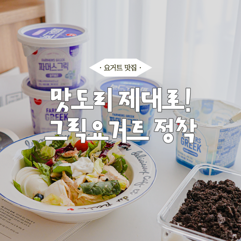 서울우유 파머스그릭 요거트 먹는법 이렇게 활용