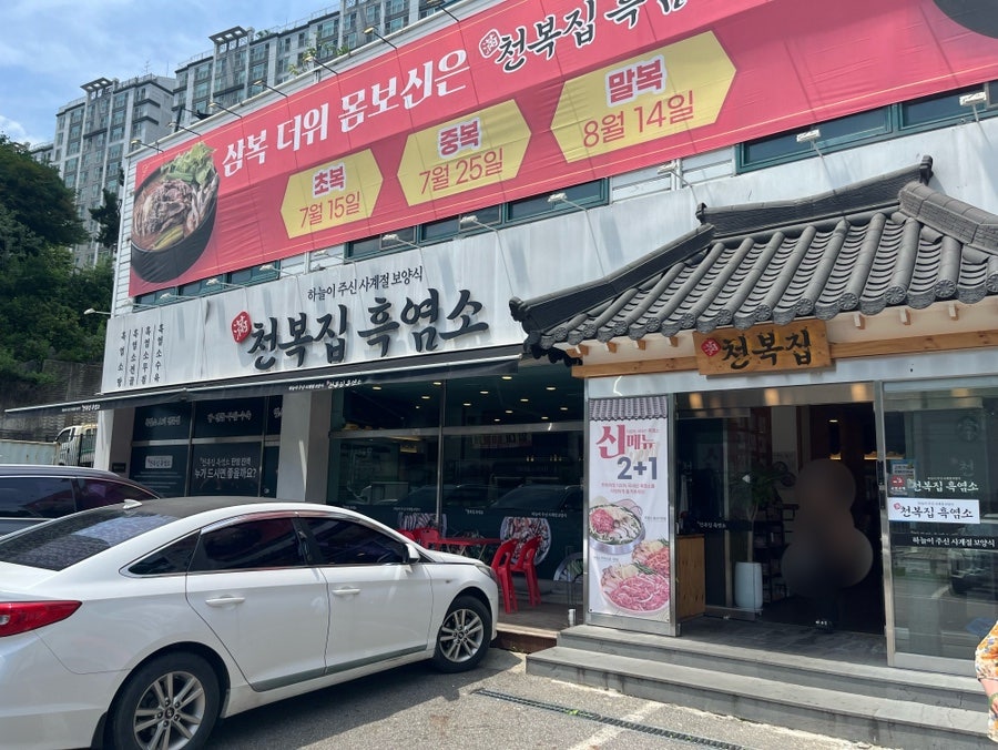 천복집흑염소 광주초월점 사진 1