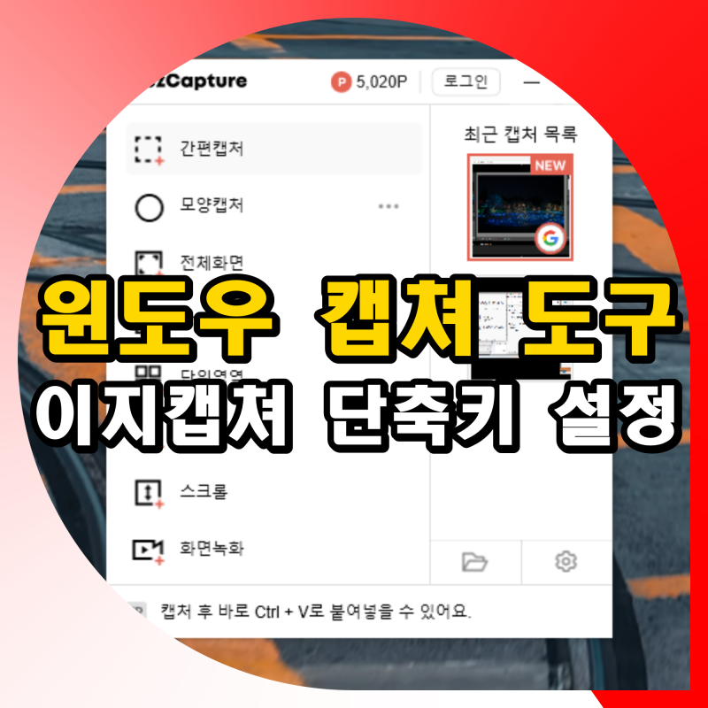 윈도우 캡쳐 도구 및 이지캡쳐 비교 (단축키 설정 방법)