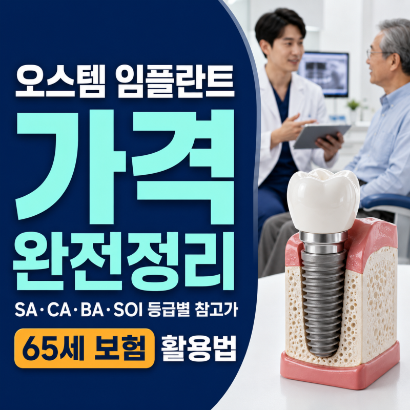 오스템 임플란트 가격 완전정리 | SA·CA·BA·SOI 등급별 참고가와 65세 보험 활용법