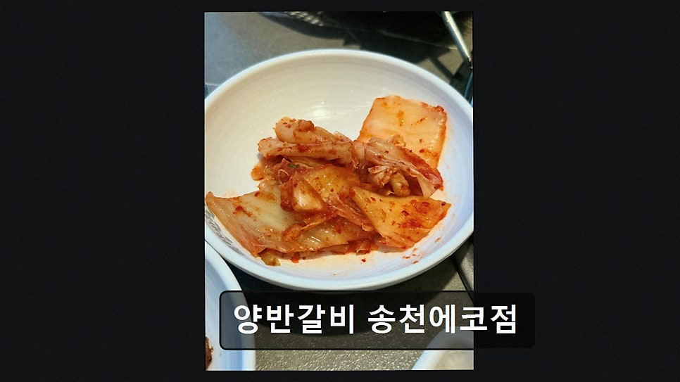 양반갈비 송천에코점 사진 3