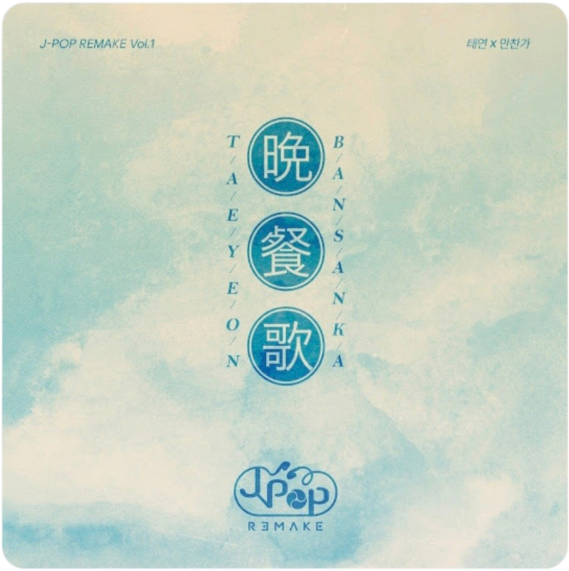 [싱글리뷰] 태연 (TAEYEON) : JPOP REMAKE Vol. 1ㅣ만찬가ㅣ믿고 듣는 탱구ㅣ