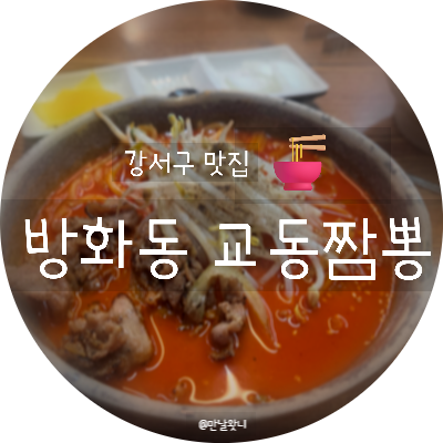 방화동교동짬뽕 사진 1
