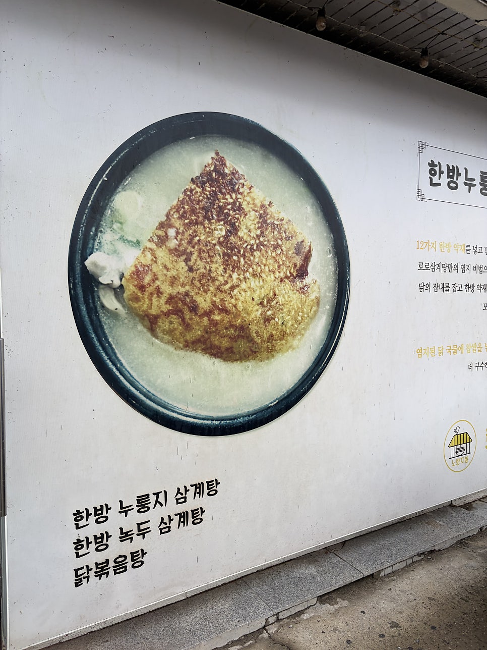 로로삼계탕 목천점 사진 2