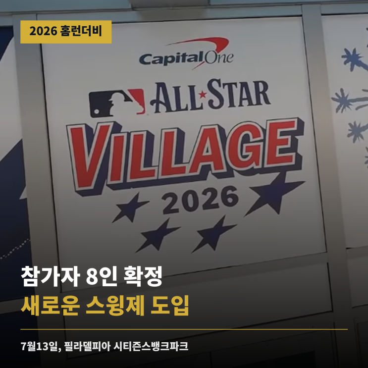 역대급?...! 2026 MLB <b>홈런더비</b> 참가자 8인, 새로운 스윙제 도입?