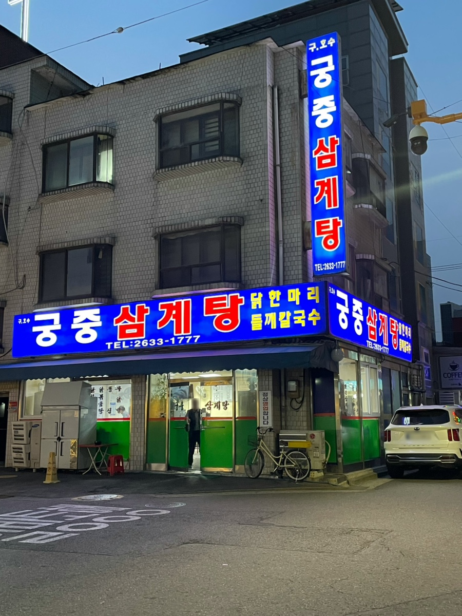 궁중삼계탕 사진 4