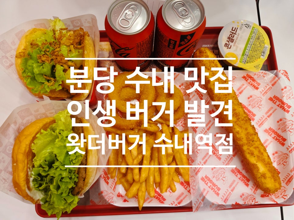 왓더버거 수내역점 사진 1