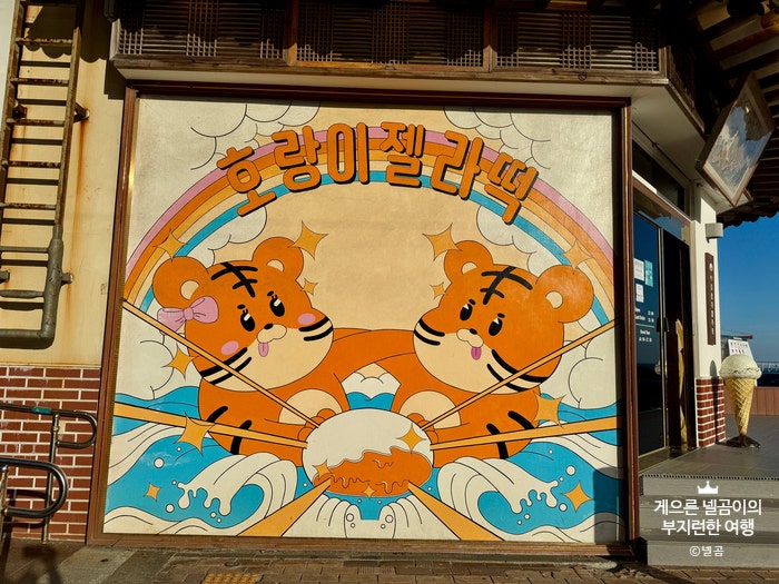 호랑이젤라떡 사진 1
