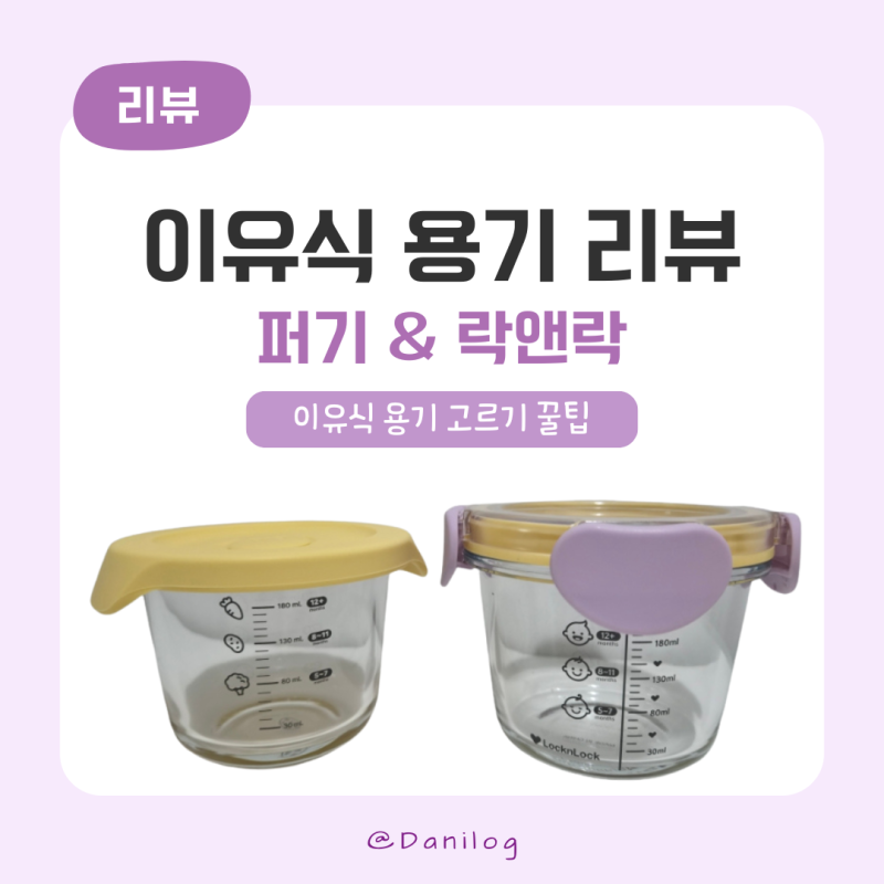 아기이유식 용기 선택 꿀팁 및 사용후기 (퍼기, 락앤락)