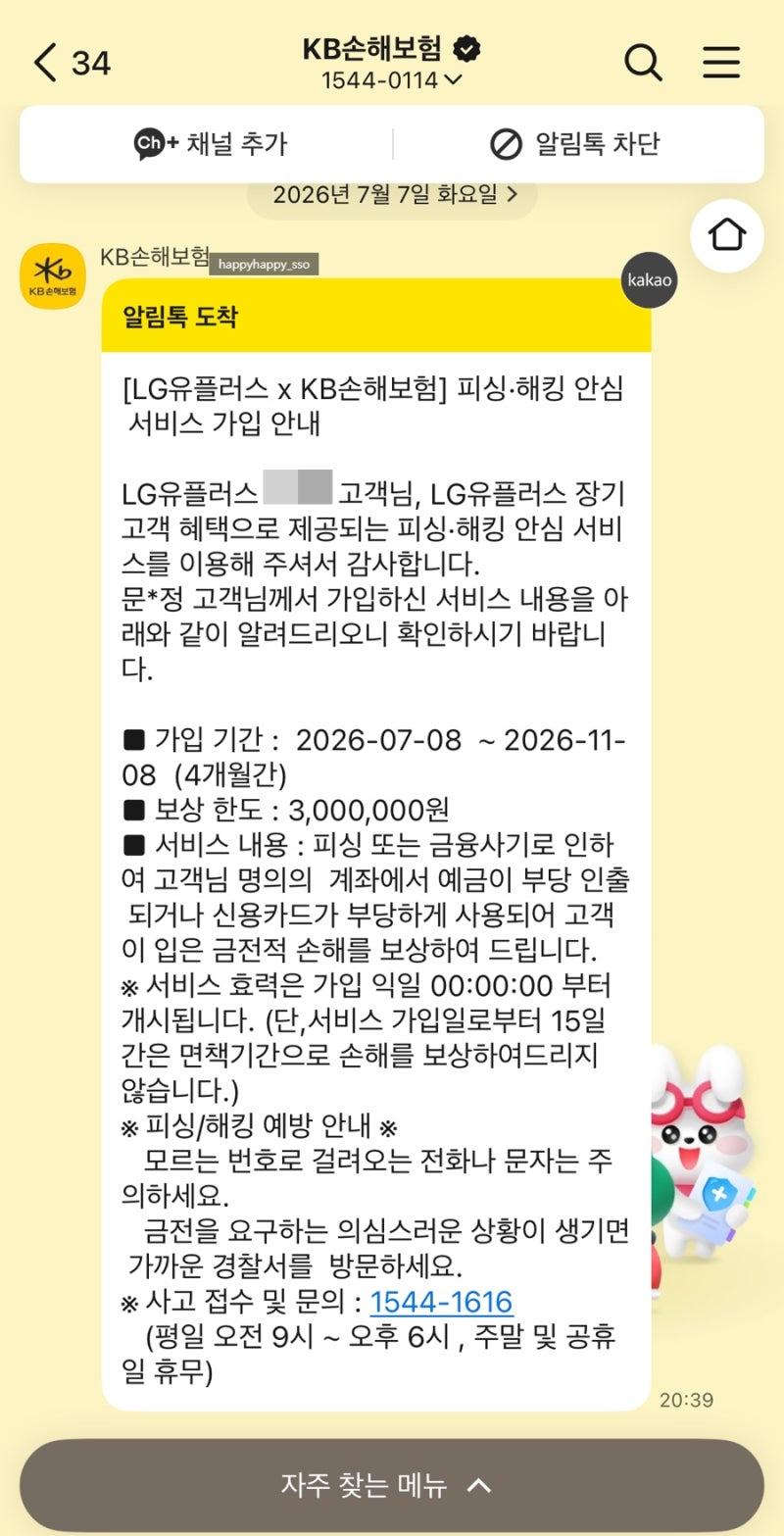 유플러스 장기고객 혜택_피싱·해킹 안심서비스 무료 가입 방법