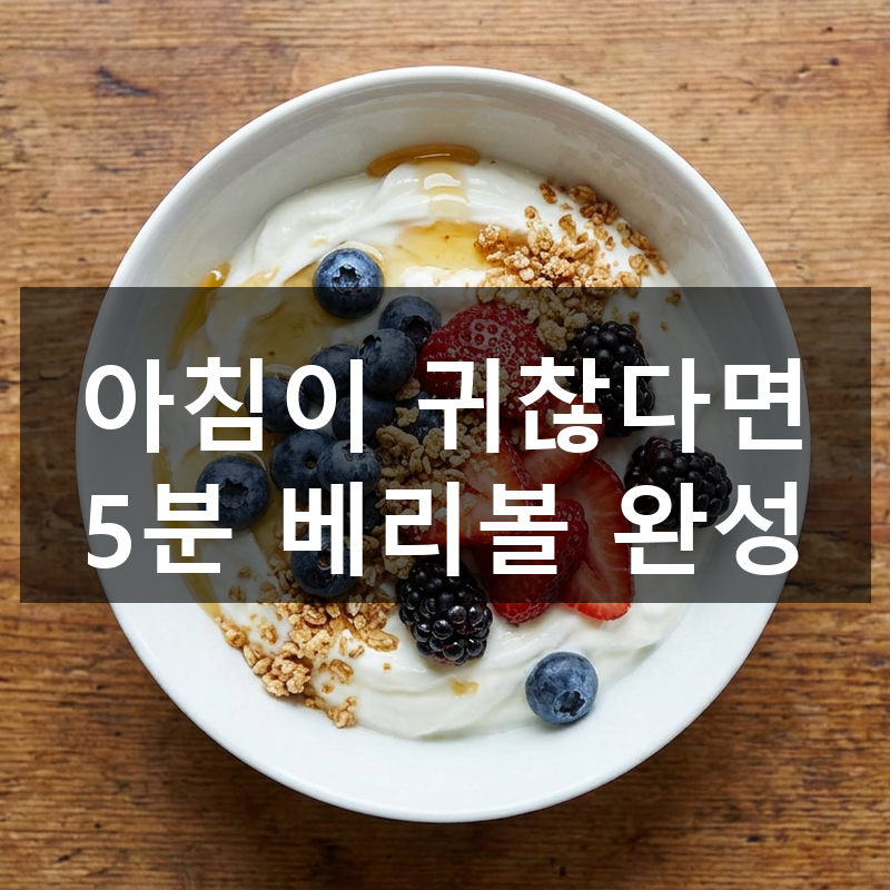 그릭요거트 베리볼 만들기, 5분이면 끝나는 아침 대용 꿀조합 레시피