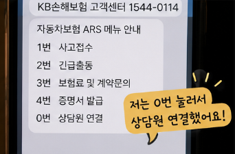 KB자동차보험 고객센터 전화번호 상담원 연결 바로가기