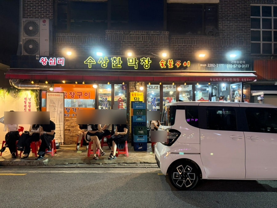 왕십리수상한막창 도선사거리점 사진 1