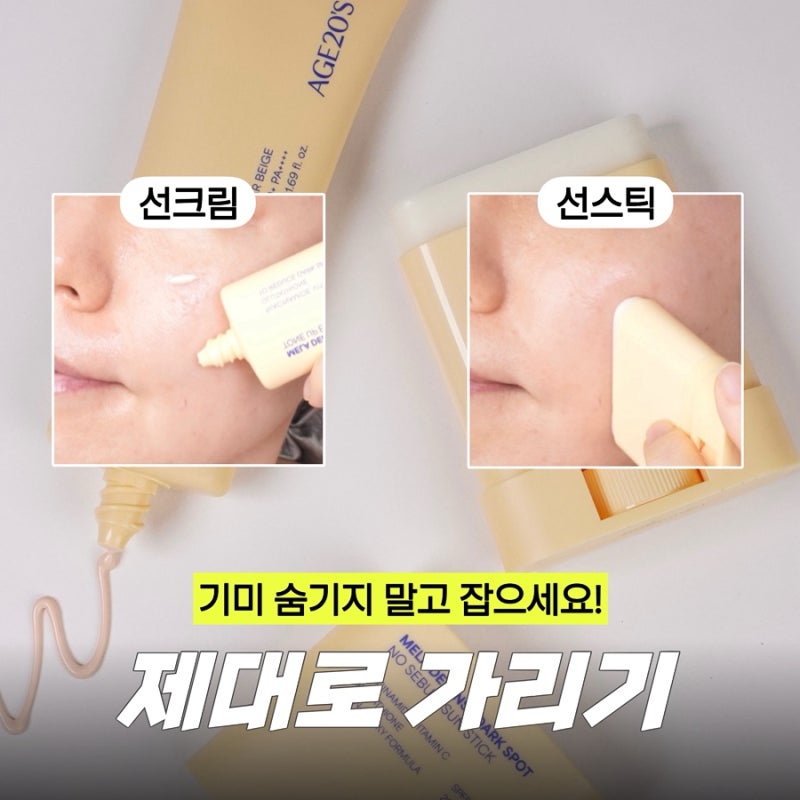 얼굴기미 잡는 여름 꿀템 톤업썬크림 & 선스틱 AGE20'S 멜라 디펜스 남자도 추천해요!