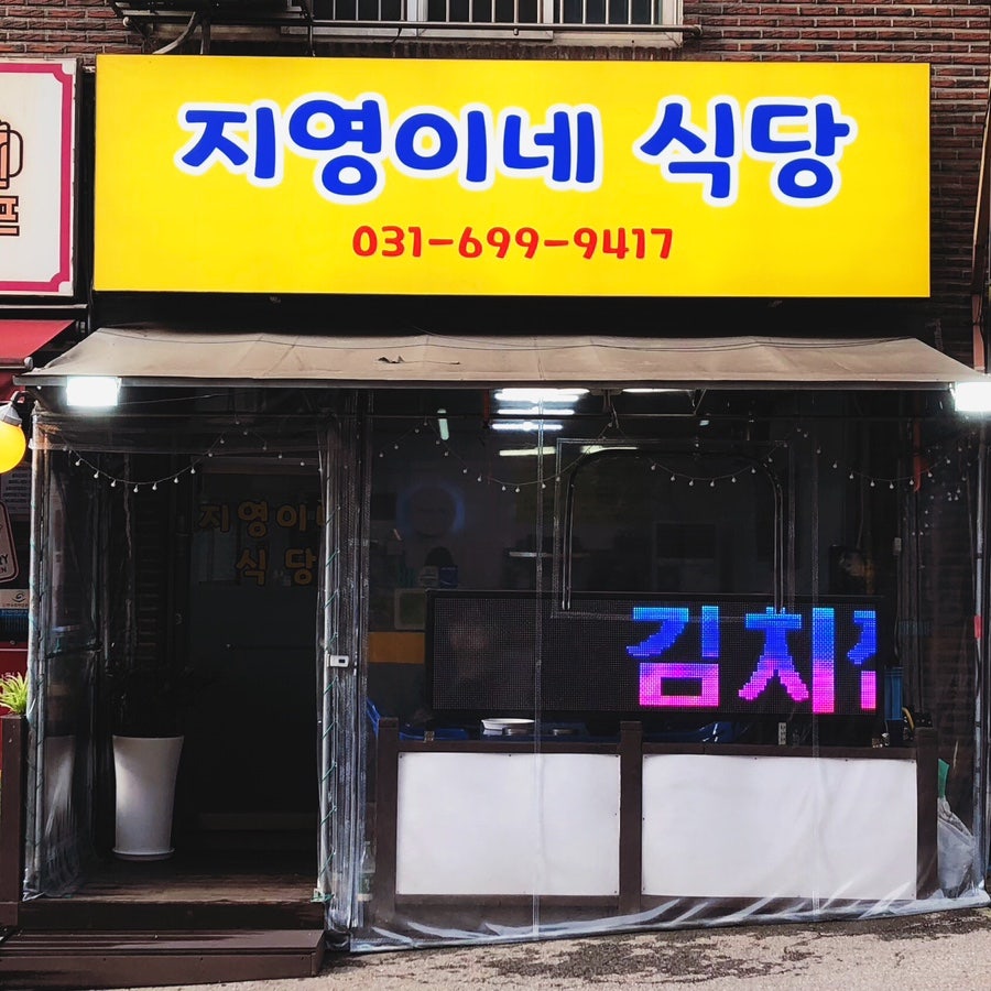 지영이네식당 사진 1